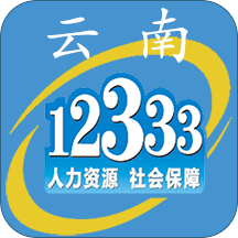 云南人社12333App v2.30