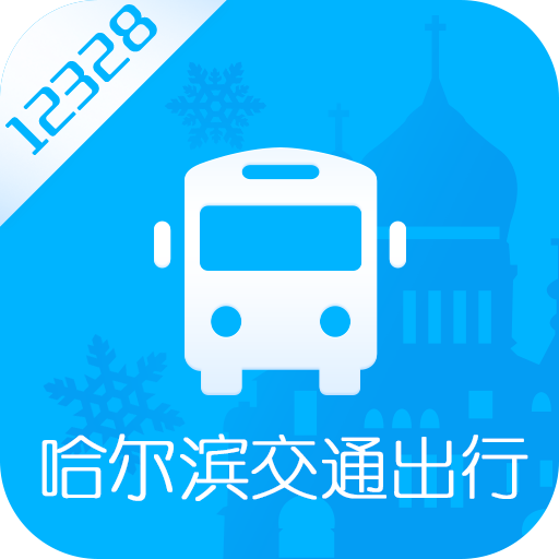 哈尔滨交通出行最新版 v1.4.1