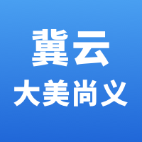 冀云大美尚义app v1.4.5