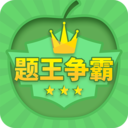 题王争霸app v3.1.7