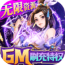仙风道骨gm版 v1.0.0