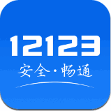 交管12123事故查询码 v3.0.7
