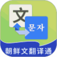朝鲜语翻译中文软件