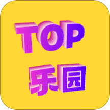 TOP乐园app官方版 v1.0.0