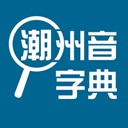 潮州音字典 1.0.1
