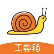 蜗牛工具箱 v1.0.0