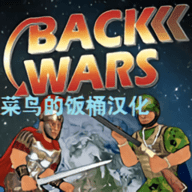 back wars重返战争菜鸟的饭桶汉化版 v1.061