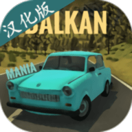 巴尔干汽车游戏汉化版 v4.9