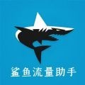 鲨鱼流量助手 v1.0.0