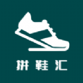 拼鞋汇 v4.5.3