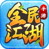 全民江湖安卓最新版 v1.0.9