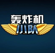 轰炸机小队mod作弊菜单中文版