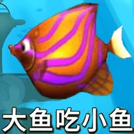鱼吃鱼模拟 v1.0