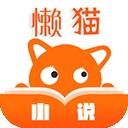 懒猫小说app免费版 v1.1.2