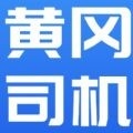 黄冈司机app  v1.0