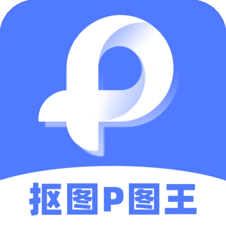 P图抠图王 v2.5.2
