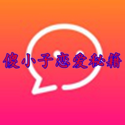 傻小子恋爱秘籍app v3.5.0