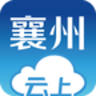云上襄州app v1.0.7