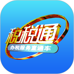 青岛税税通app 3.7.1