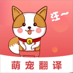 狗语翻译器中文免费版 v4.10.82